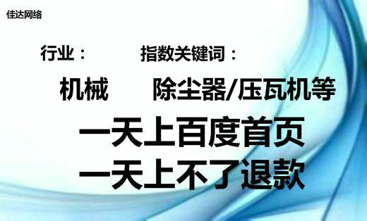 機(jī)械行業(yè)除塵器壓瓦機(jī)網(wǎng)絡(luò)推廣百度首頁(yè)案例