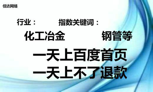 化工冶金行業(yè)鋼管等指數(shù)詞網(wǎng)絡(luò)推廣百度首頁(yè)