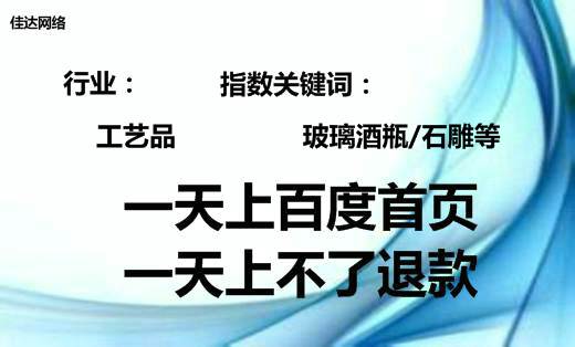 工藝飾品領(lǐng)域石雕玻璃酒瓶網(wǎng)絡(luò)推廣百度首頁(yè)